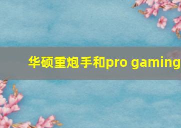 华硕重炮手和pro gaming